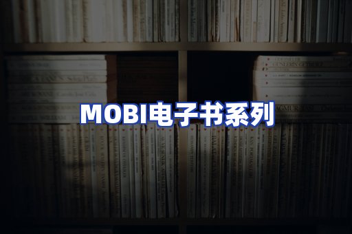 MOBI电子书系列