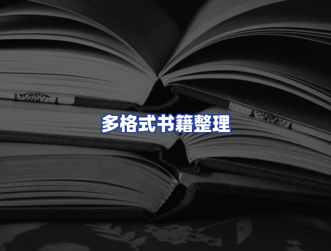 服务优势